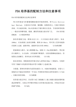 PDA培养基的配制方法和注意事项.docx