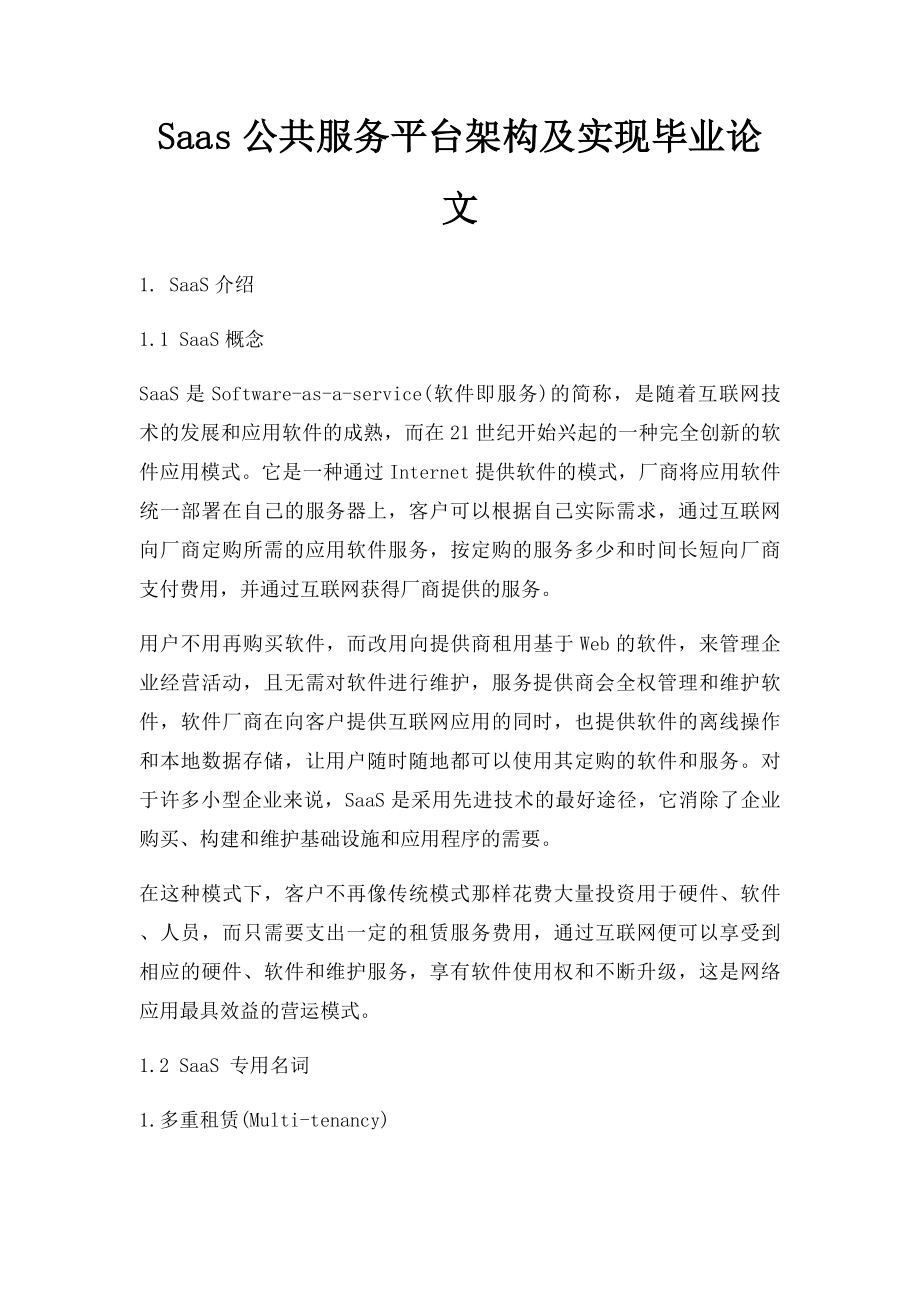 Saas公共服务平台架构及实现毕业论文.docx_第1页