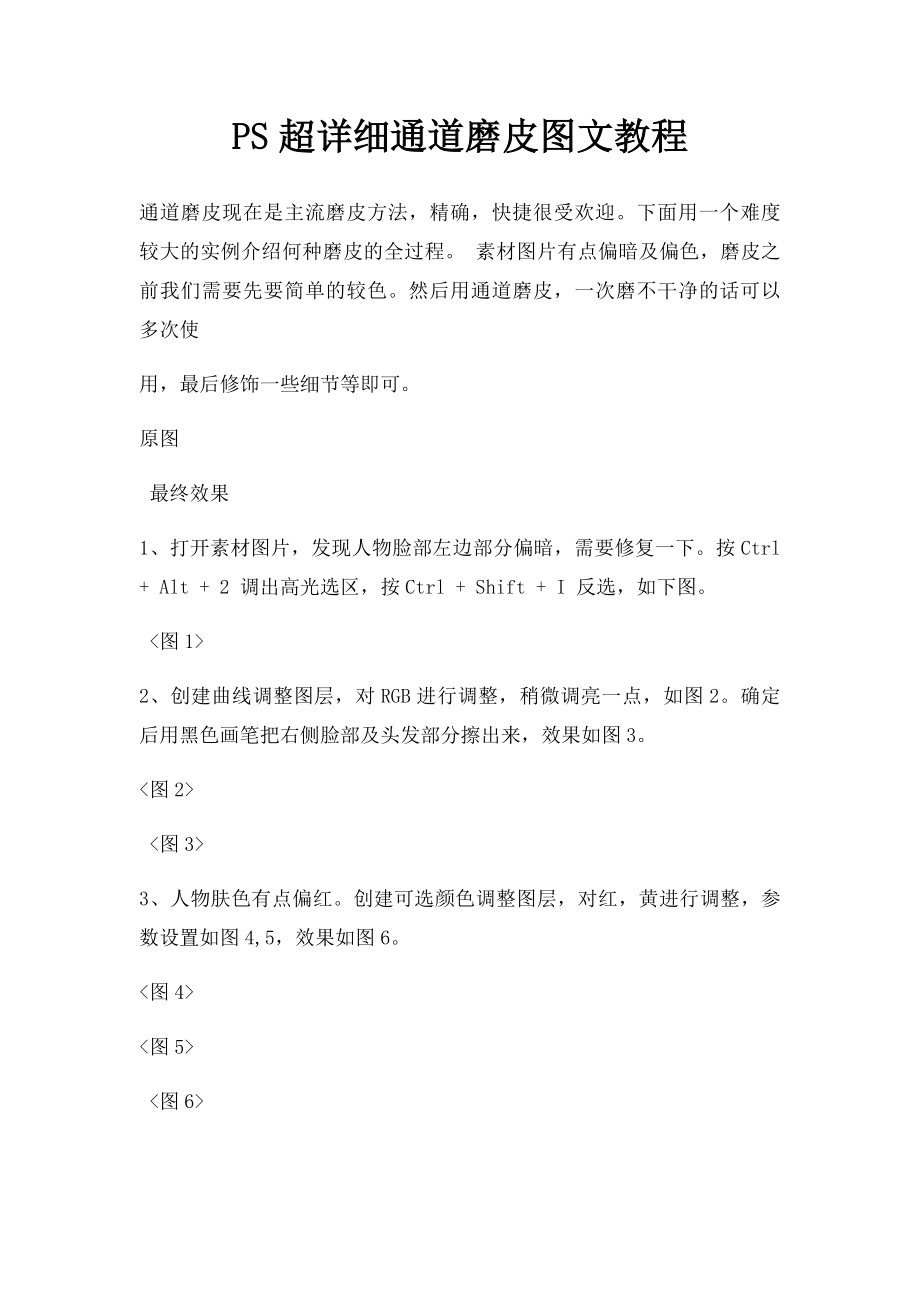 PS超详细通道磨皮图文教程.docx_第1页