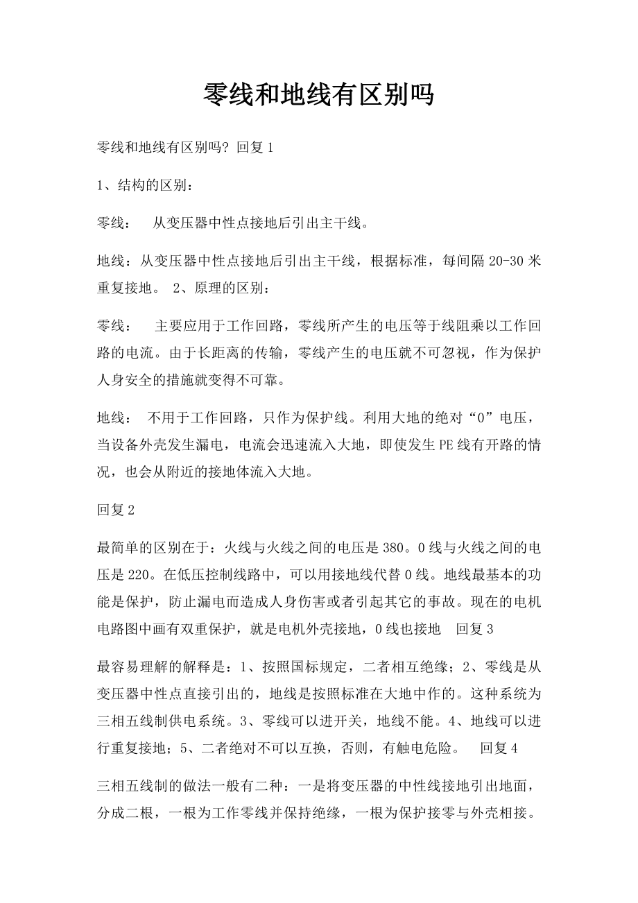 零线和地线有区别吗.docx_第1页