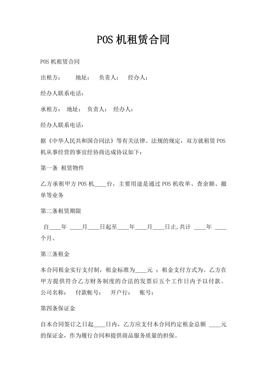 POS机租赁合同.docx_第1页