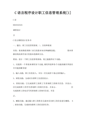 C语言程序设计职工信息管理系统[1].docx