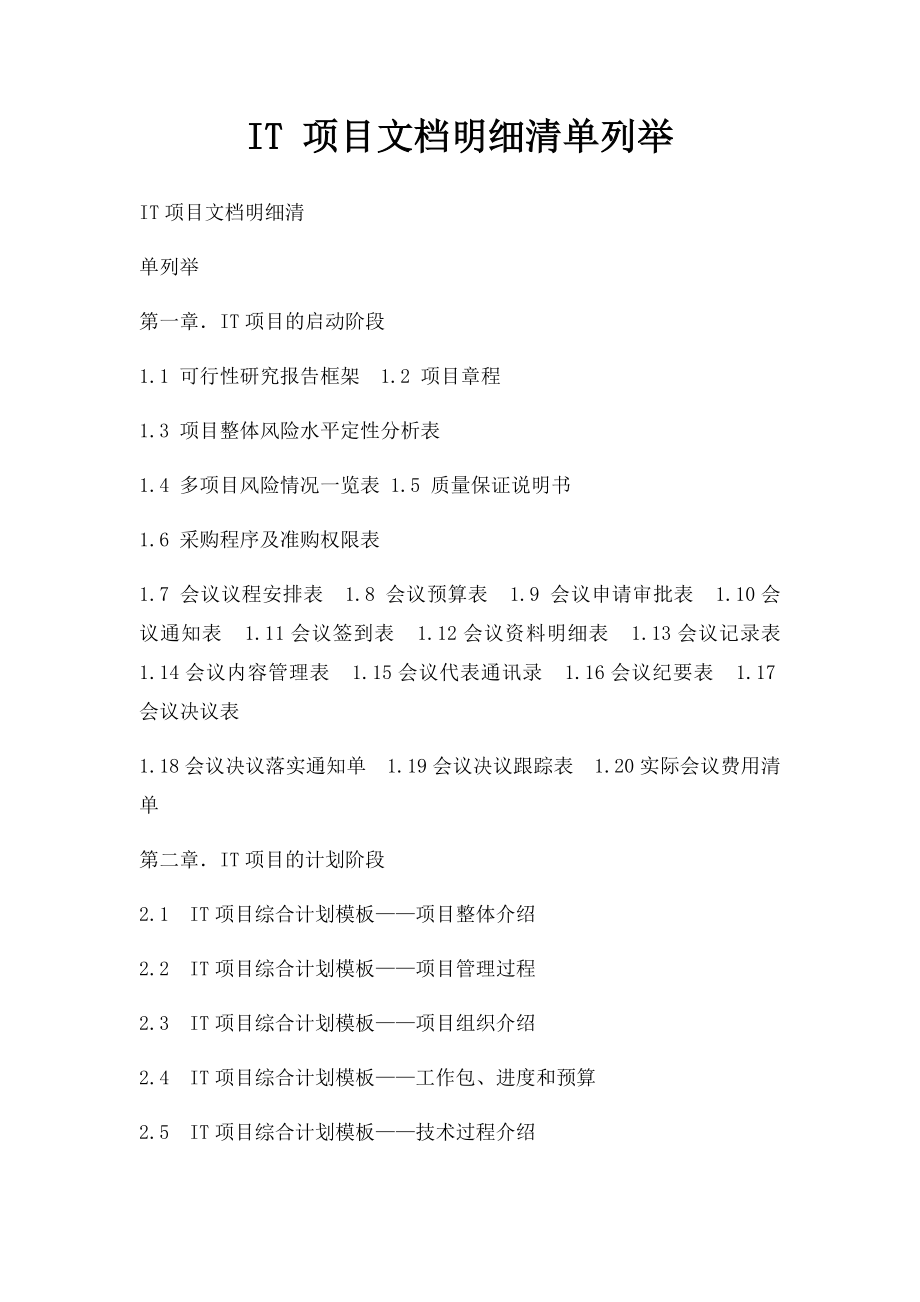 IT 项目文档明细清单列举.docx_第1页