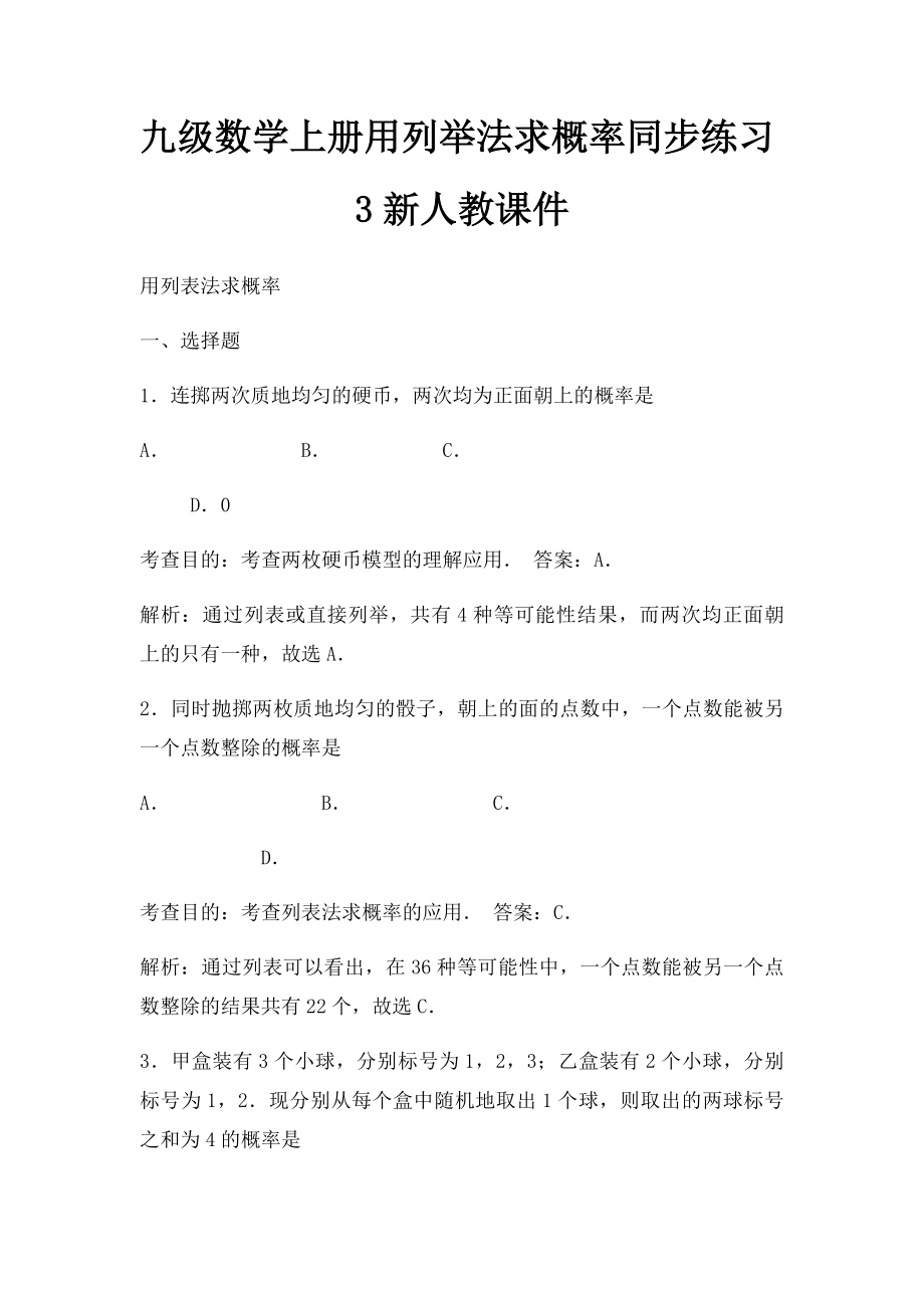 九级数学上册用列举法求概率同步练习3新人教课件.docx_第1页