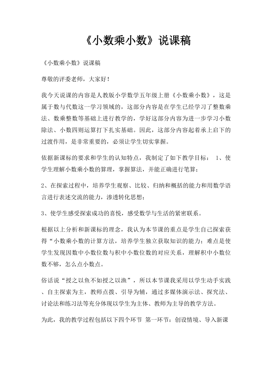 《小数乘小数》说课稿.docx_第1页