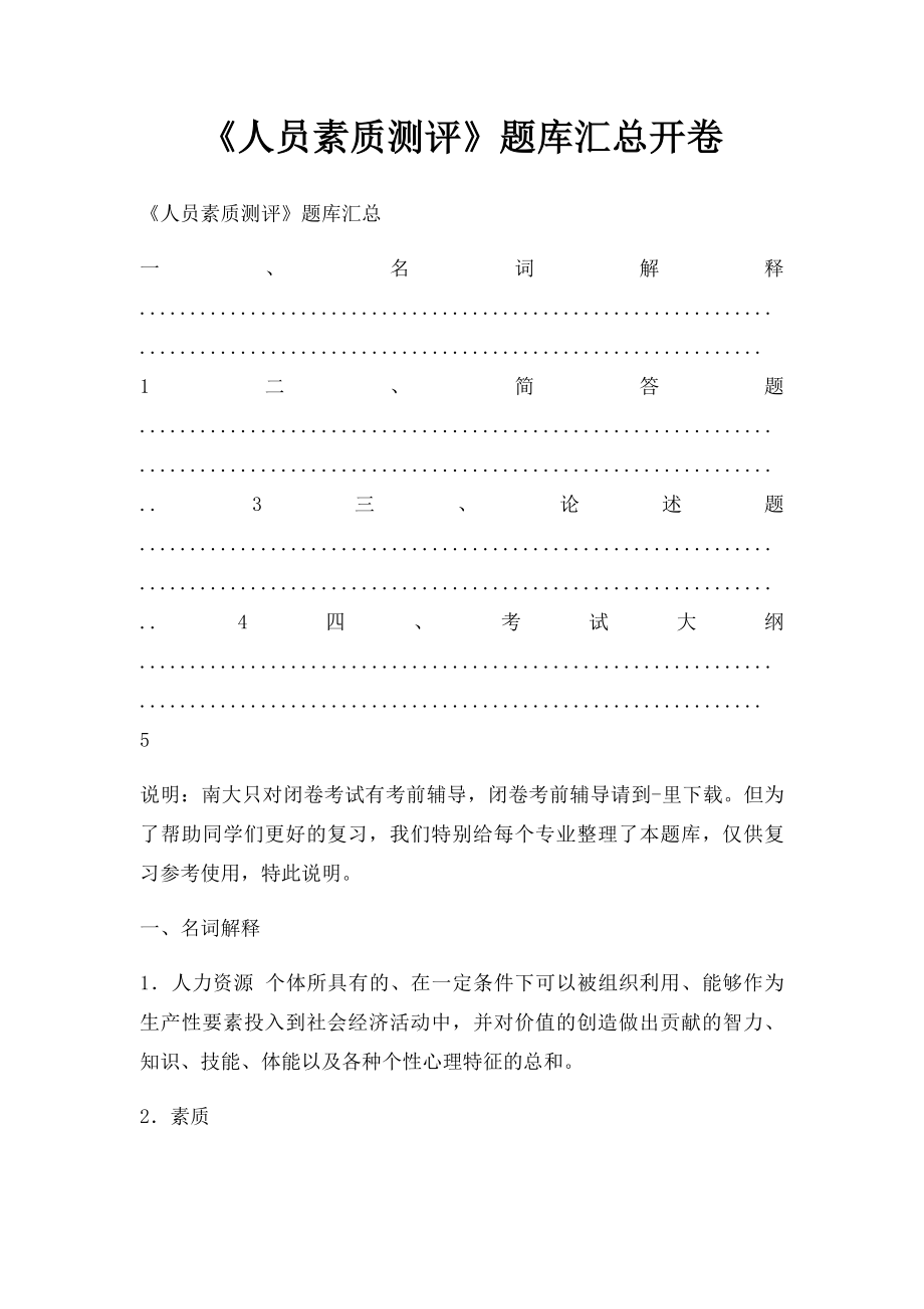 《人员素质测评》题库汇总开卷.docx_第1页