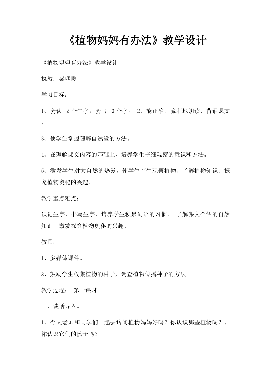 《植物妈妈有办法》教学设计.docx_第1页