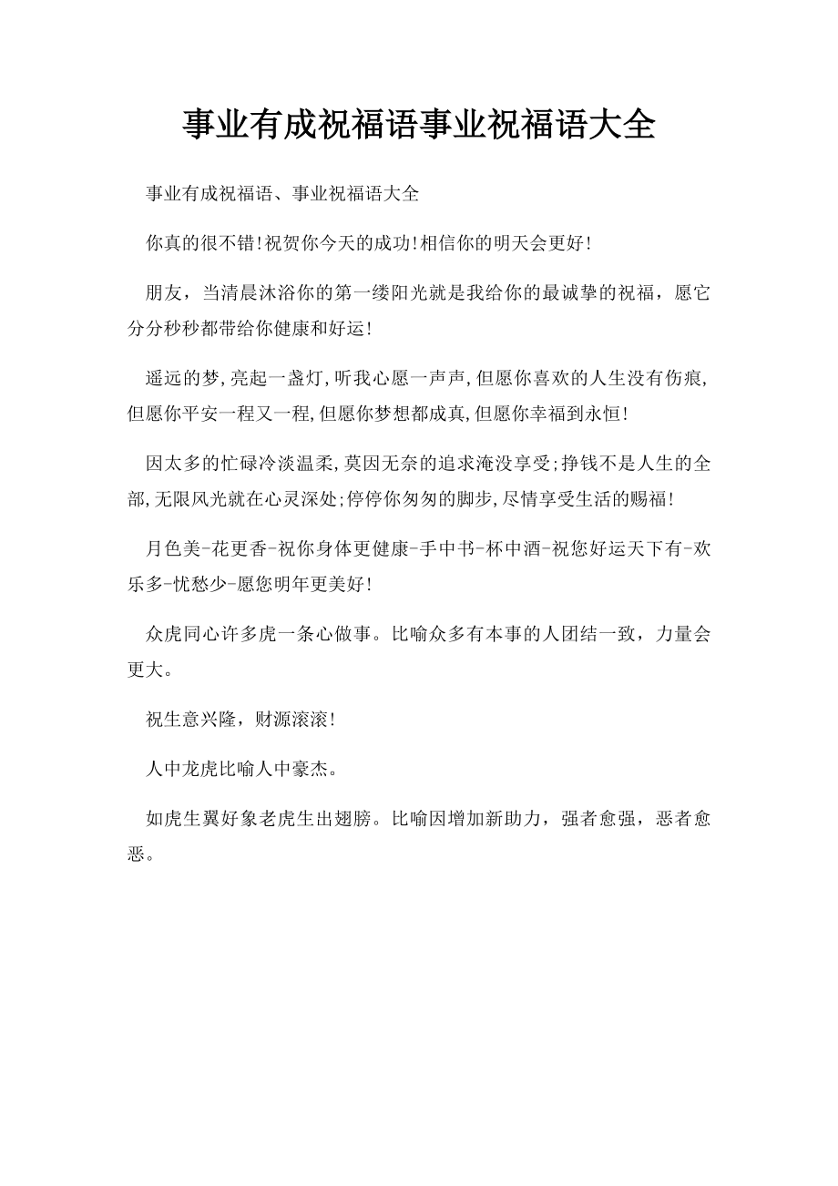 事业有成祝福语事业祝福语大全.docx_第1页