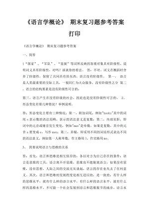 《语言学概论》 期末复习题参考答案打印.docx