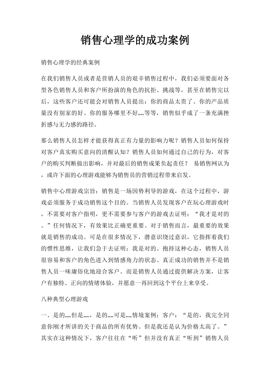 销售心理学的成功案例.docx_第1页