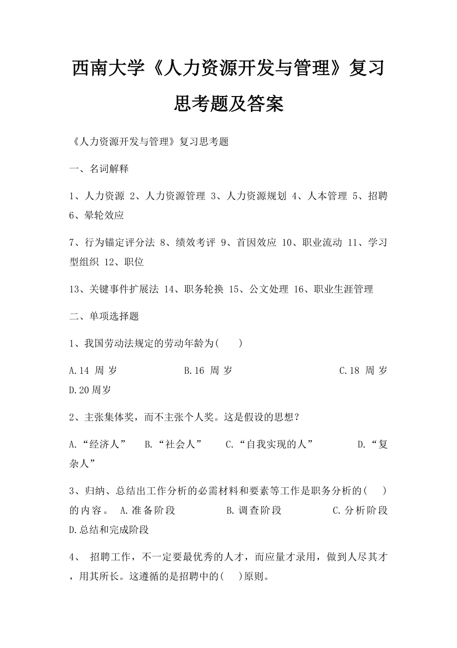 西南大学《人力资源开发与管理》复习思考题及答案.docx_第1页