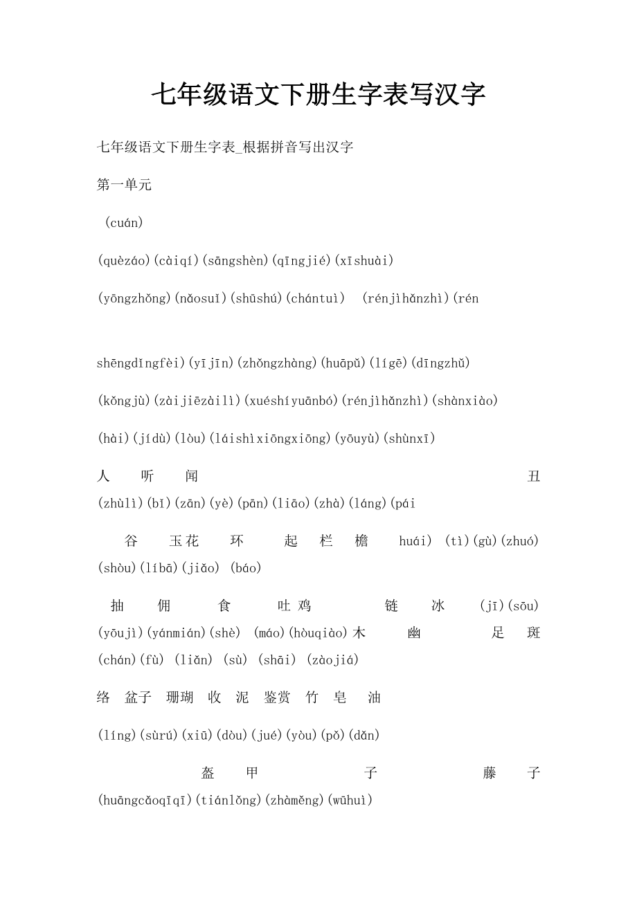 七年级语文下册生字表写汉字.docx_第1页