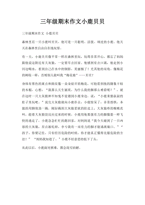 三年级期末作文小鹿贝贝.docx