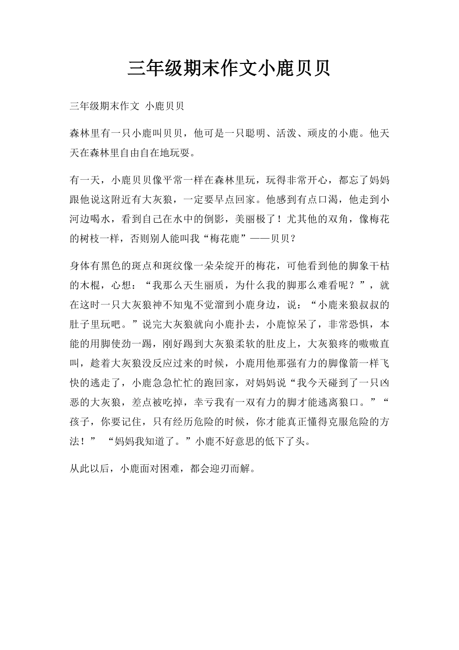 三年级期末作文小鹿贝贝.docx_第1页