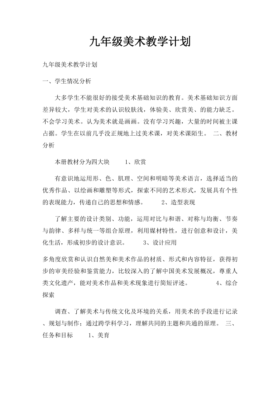 九年级美术教学计划.docx_第1页