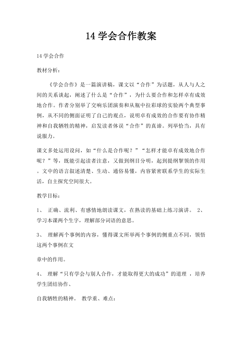 14学会合作教案.docx_第1页