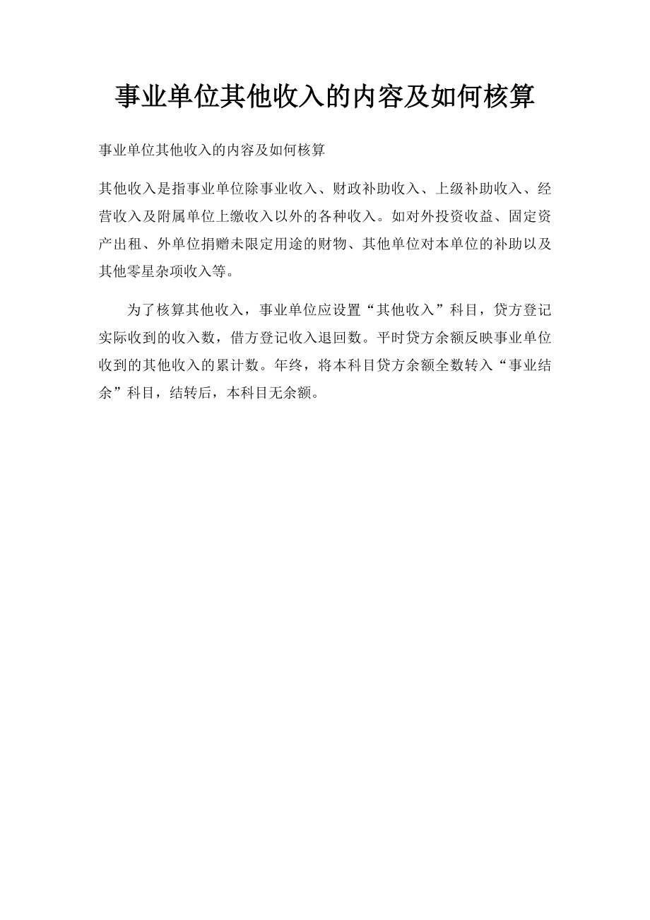 事业单位其他收入的内容及如何核算.docx_第1页