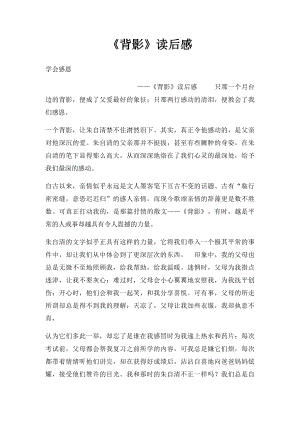 《背影》读后感(1).docx