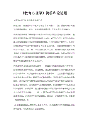 《教育心理学》简答和论述题.docx