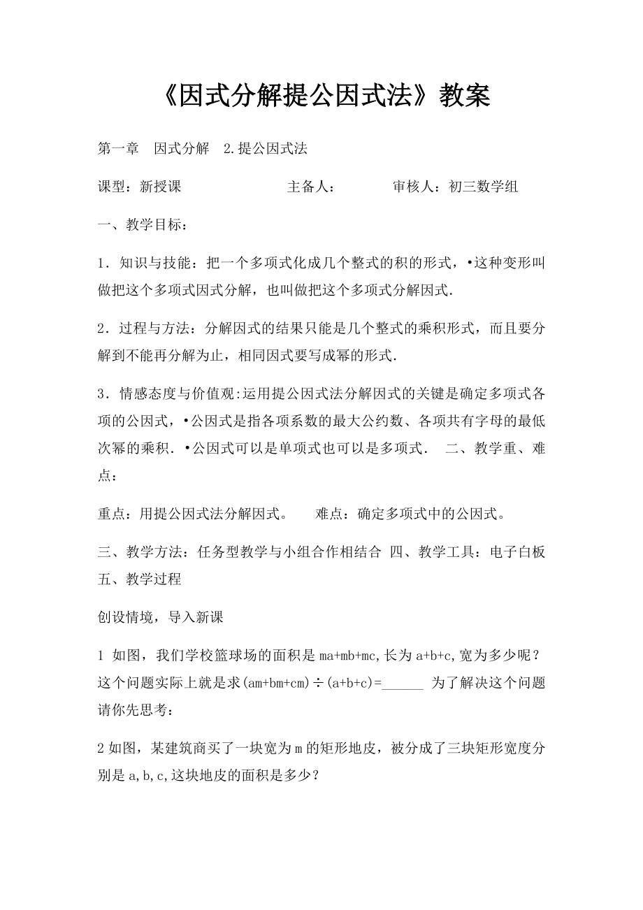 《因式分解提公因式法》教案.docx_第1页