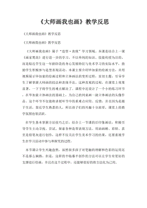 《大师画我也画》教学反思.docx