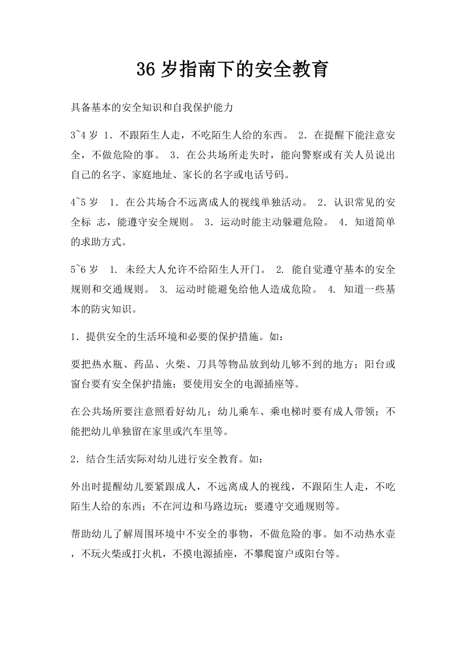 36岁指南下的安全教育.docx_第1页