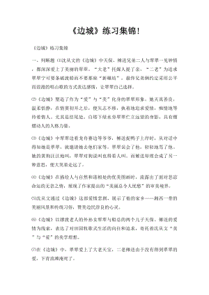 《边城》练习集锦!.docx