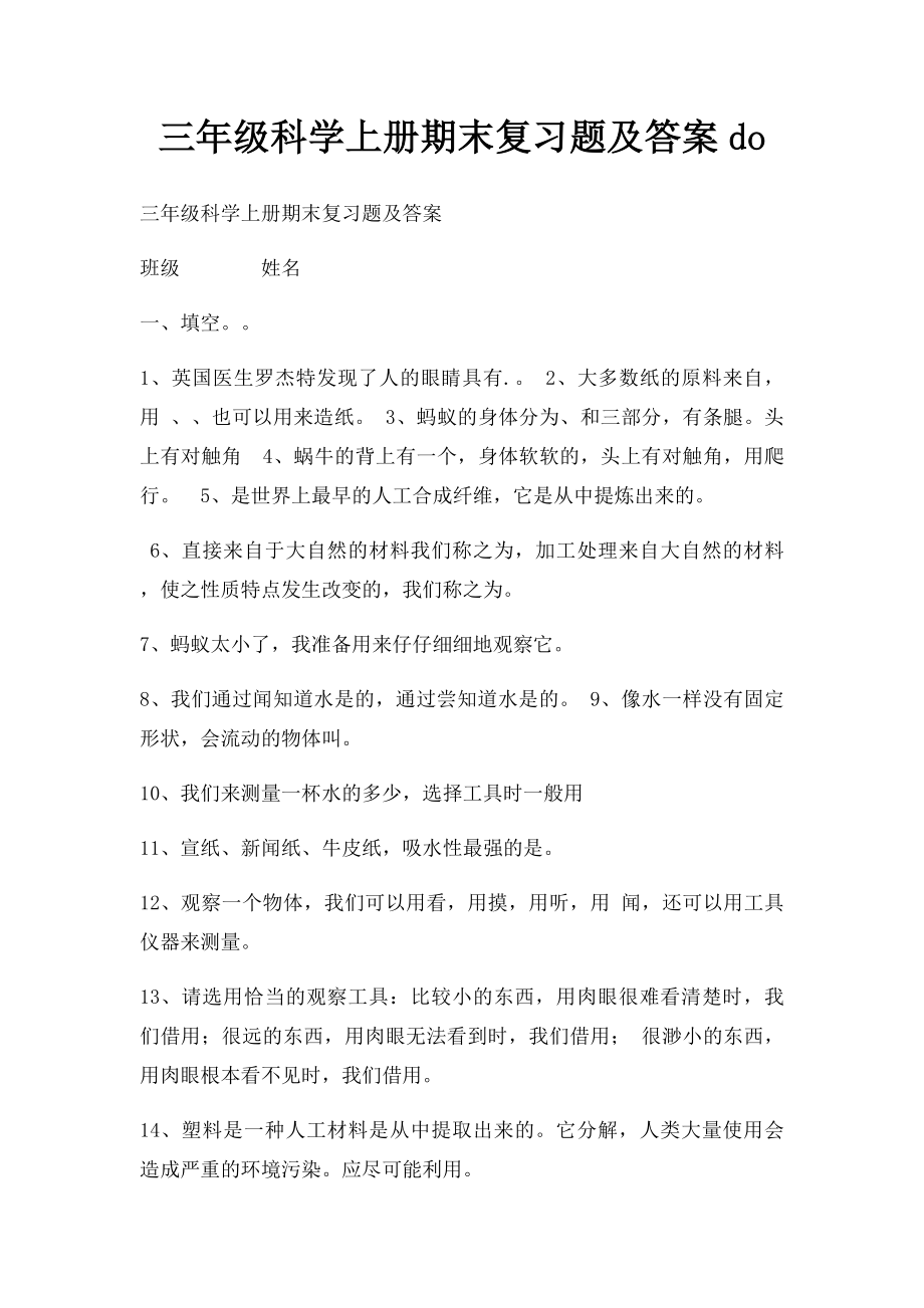 三年级科学上册期末复习题及答案do.docx_第1页