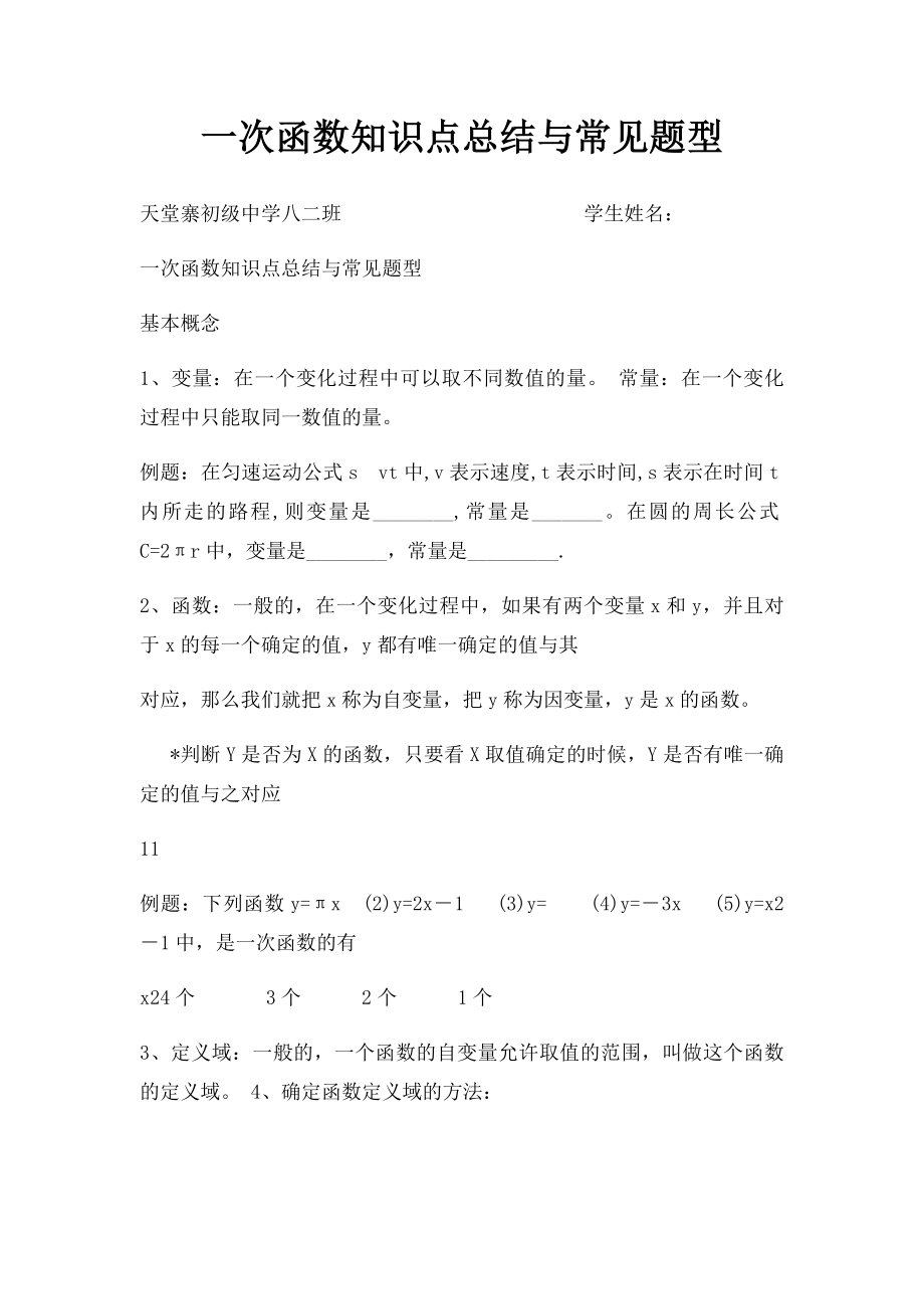 一次函数知识点总结与常见题型.docx_第1页