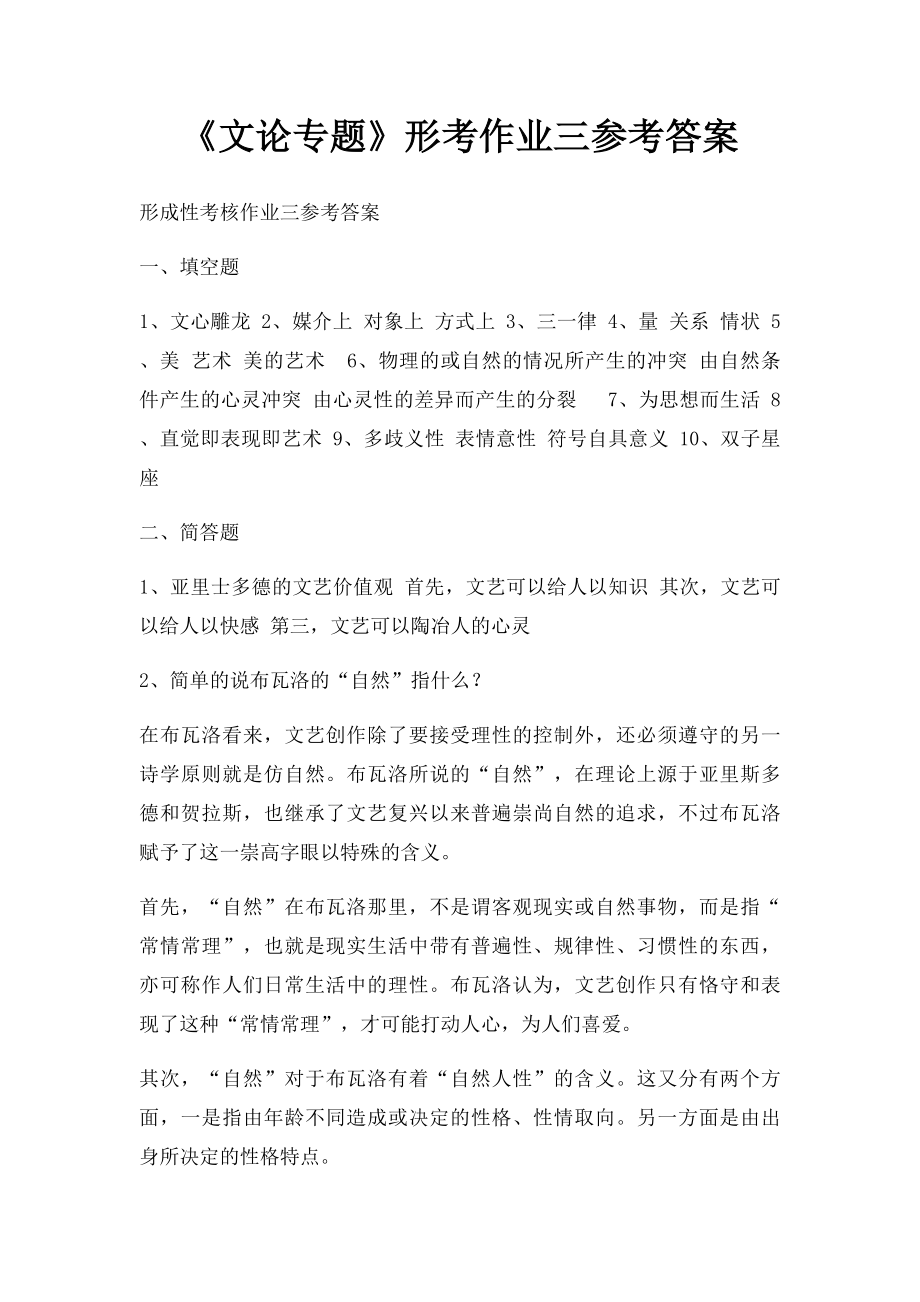 《文论专题》形考作业三参考答案.docx_第1页