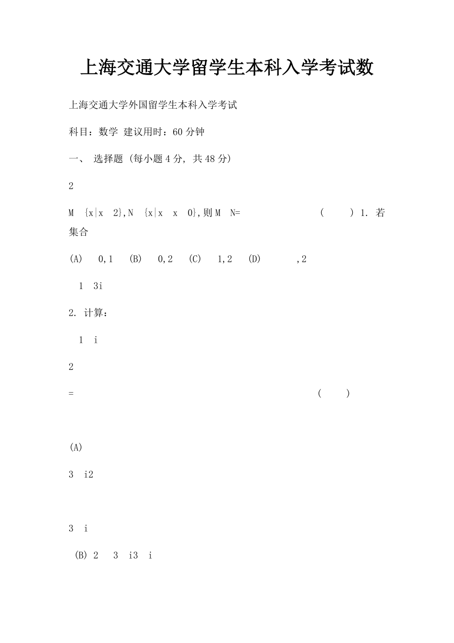 上海交通大学留学生本科入学考试数.docx_第1页