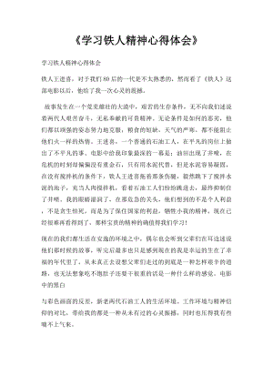 《学习铁人精神心得体会》.docx