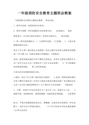 一年级消防安全教育主题班会教案.docx