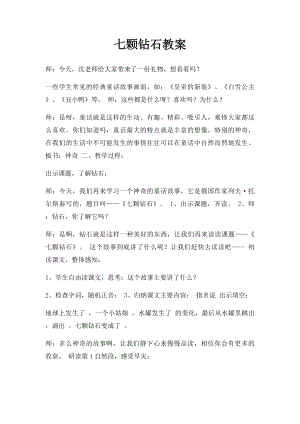 七颗钻石教案(1).docx