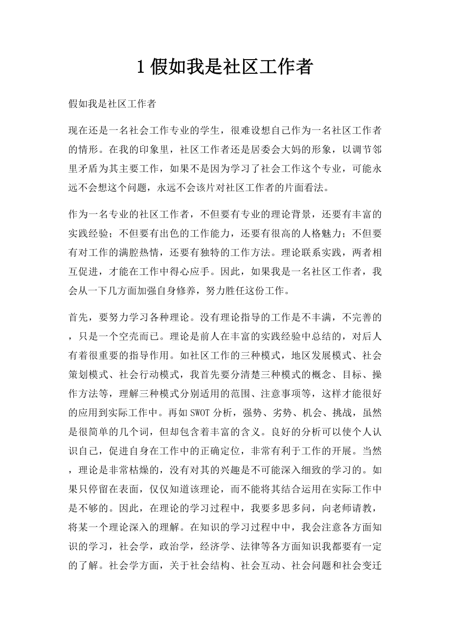 1假如我是社区工作者.docx_第1页