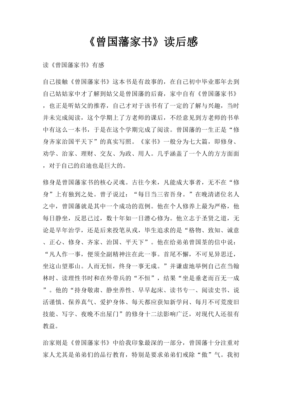 《曾国藩家书》读后感.docx_第1页