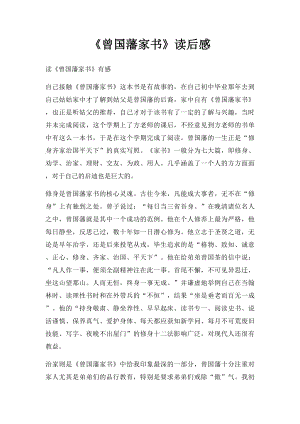 《曾国藩家书》读后感.docx