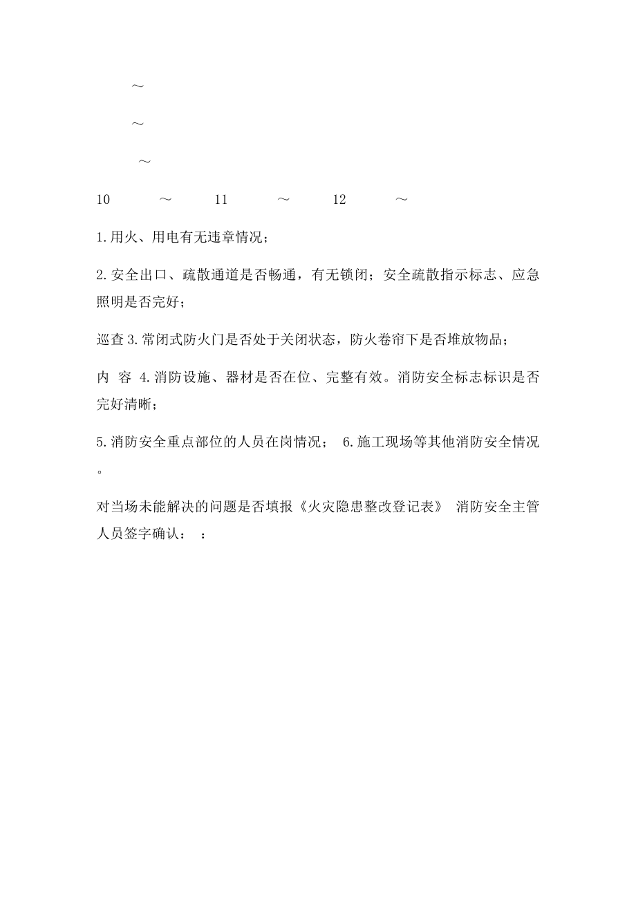 32每两小时防火巡查记录表.docx_第2页