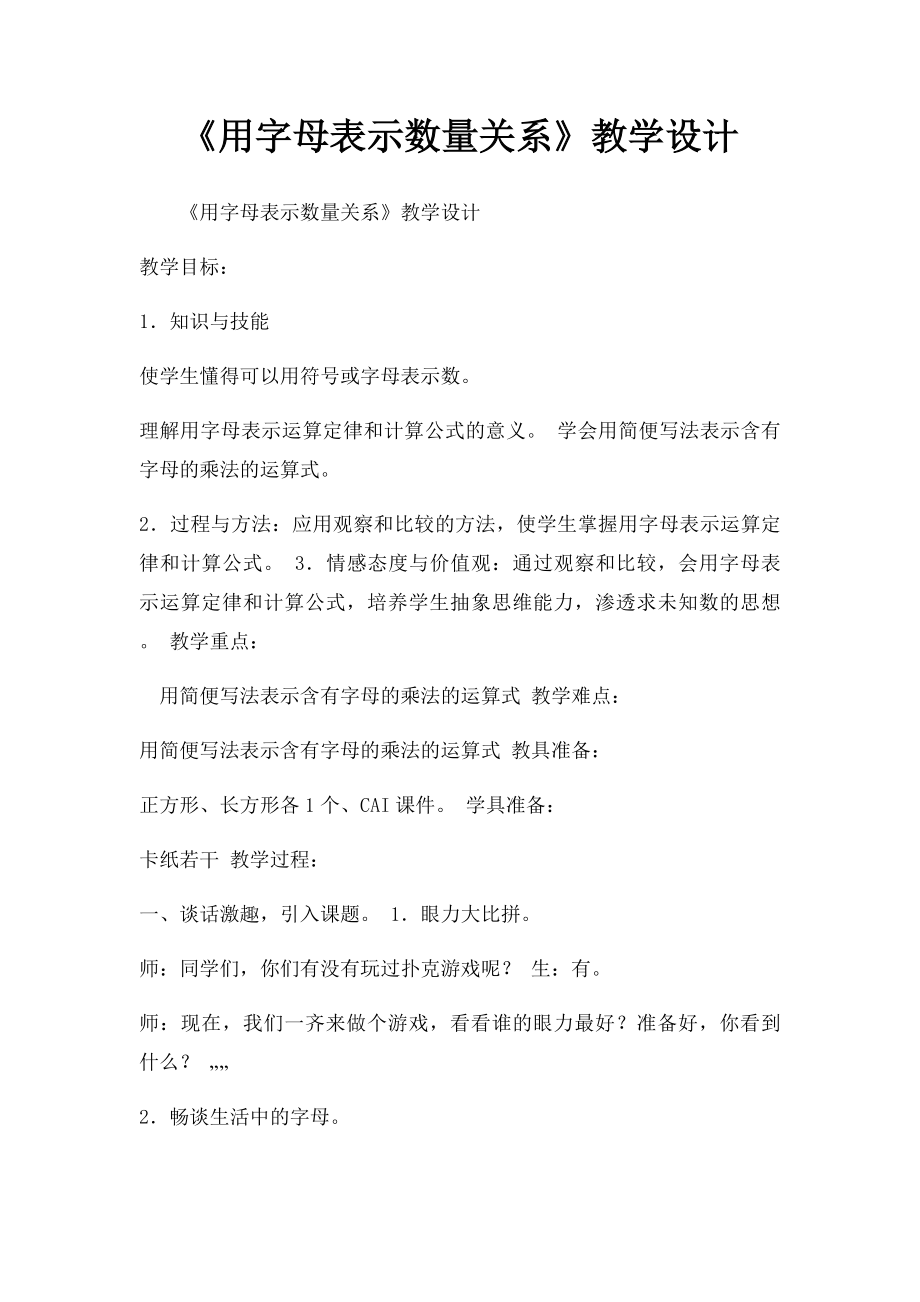 《用字母表示数量关系》教学设计.docx_第1页