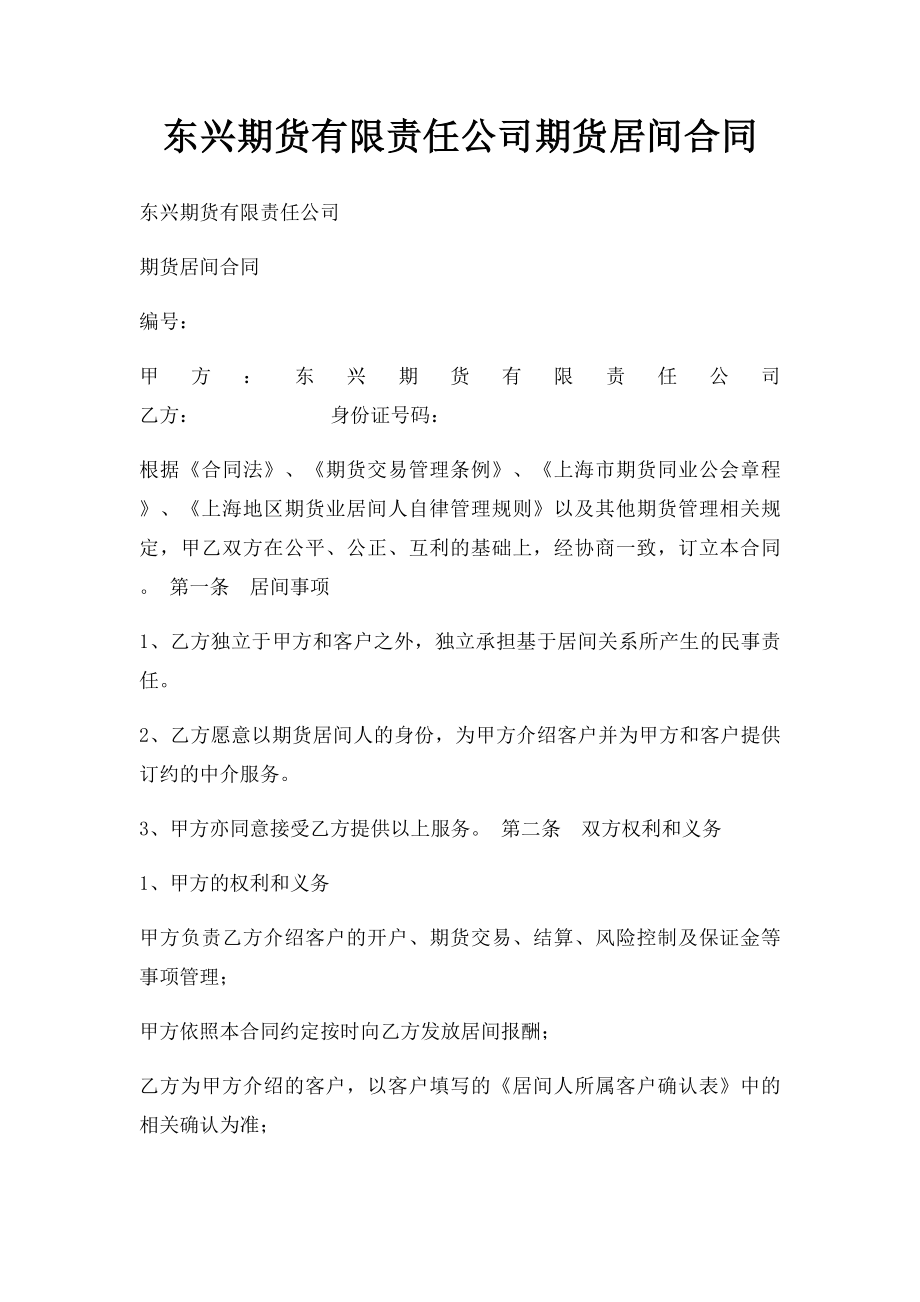 东兴期货有限责任公司期货居间合同.docx_第1页