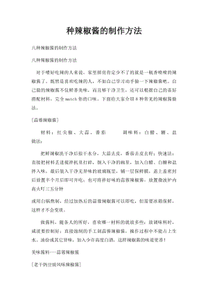 种辣椒酱的制作方法.docx