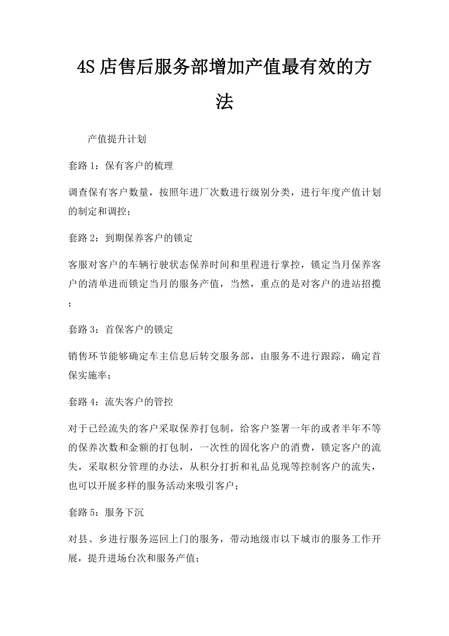 4S店售后服务部增加产值最有效的方法.docx_第1页