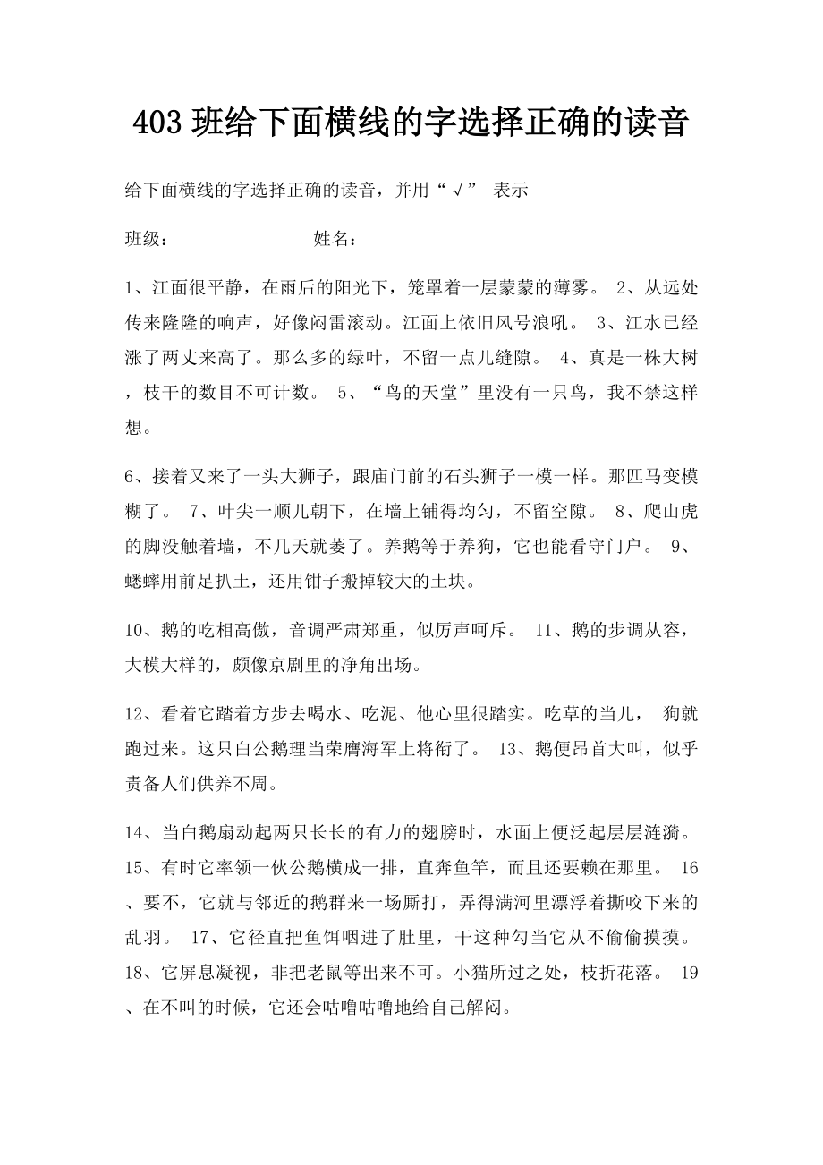 403班给下面横线的字选择正确的读音.docx_第1页