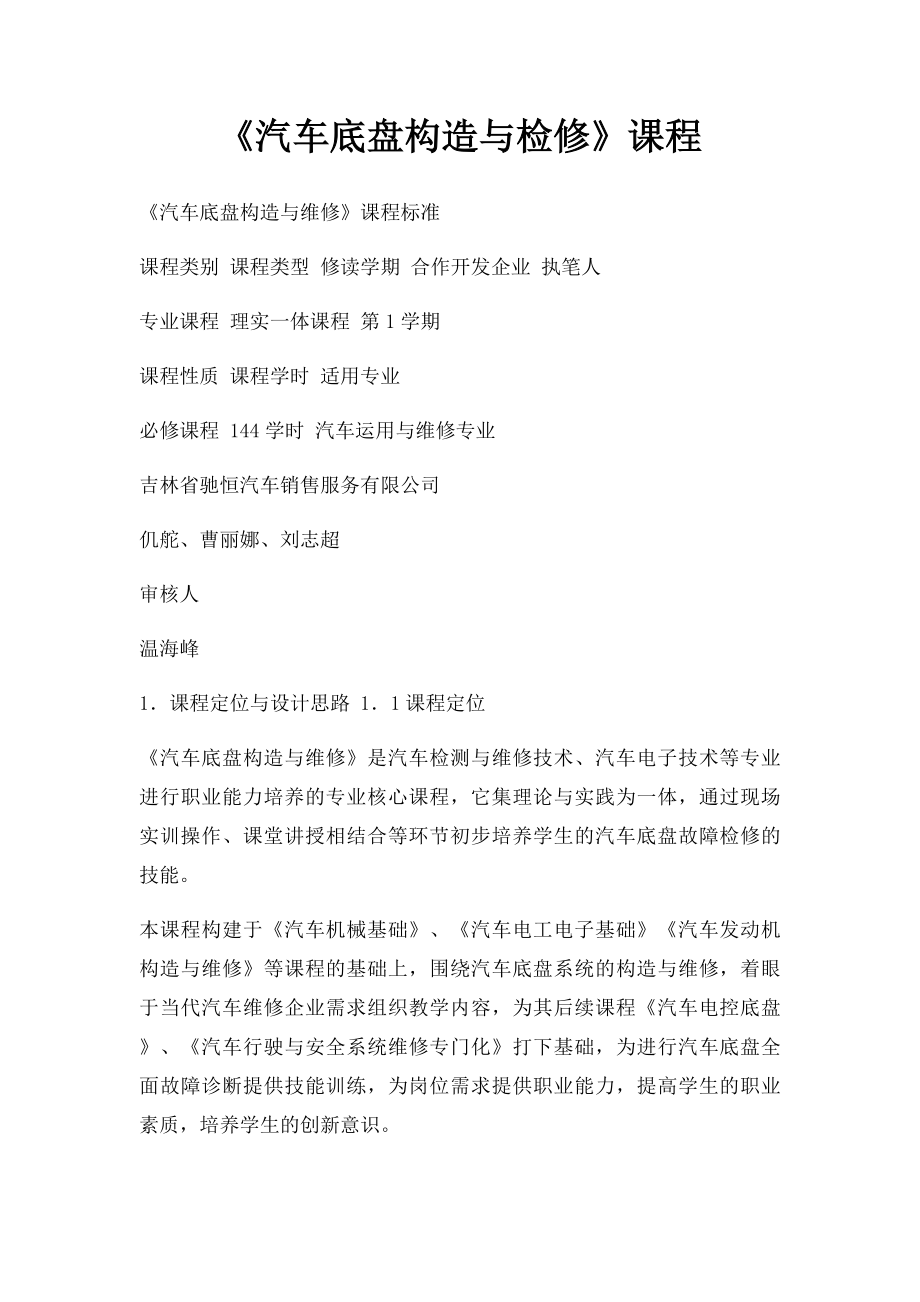 《汽车底盘构造与检修》课程.docx_第1页