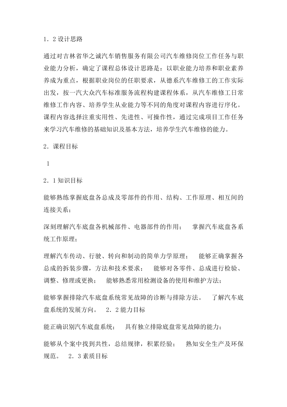 《汽车底盘构造与检修》课程.docx_第2页