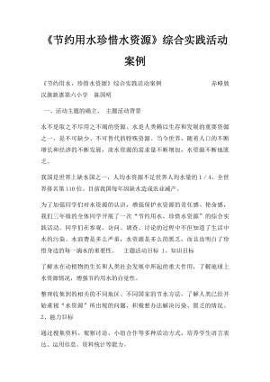 《节约用水珍惜水资源》综合实践活动案例.docx