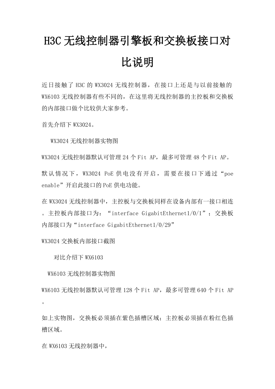 H3C无线控制器引擎板和交换板接口对比说明.docx_第1页