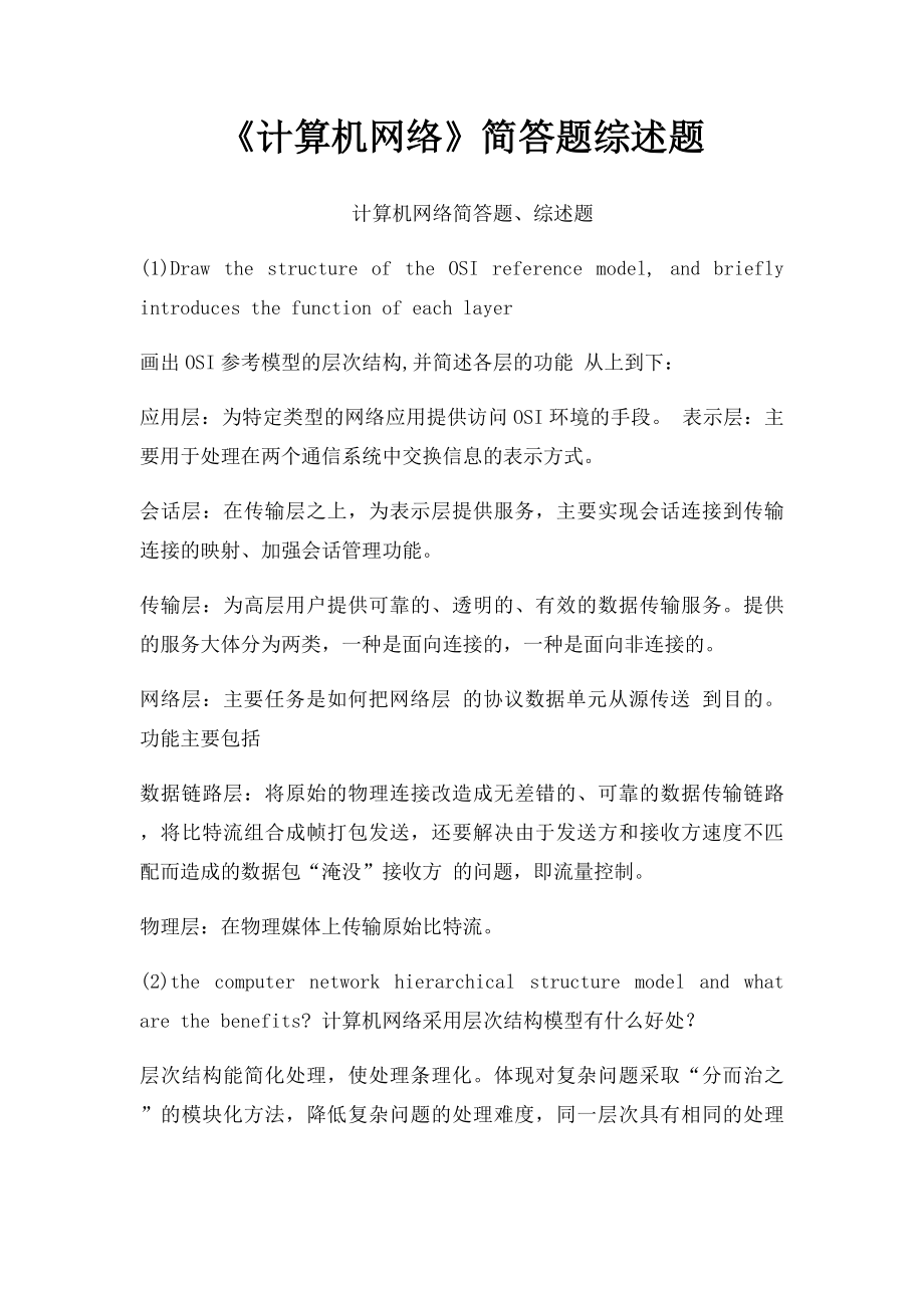 《计算机网络》简答题综述题.docx_第1页