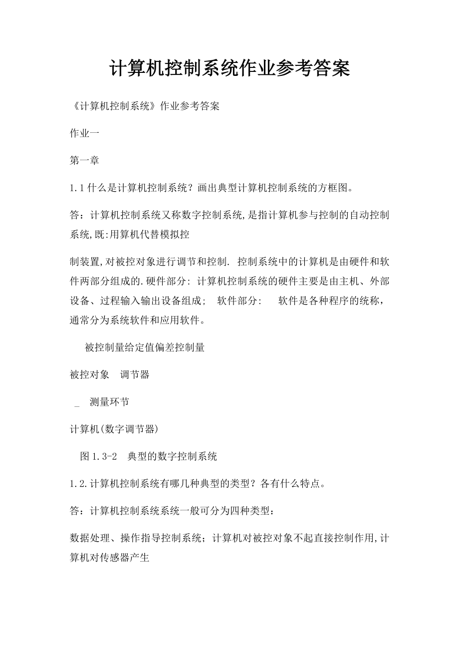 计算机控制系统作业参考答案.docx_第1页