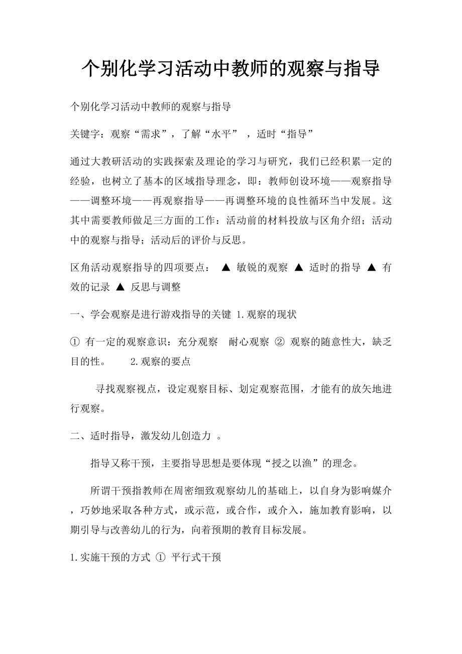 个别化学习活动中教师的观察与指导.docx_第1页